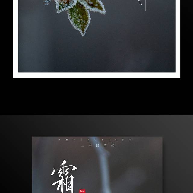 中国传统节气霜降海报设计
