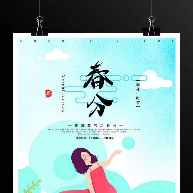 小清新春分节气海报