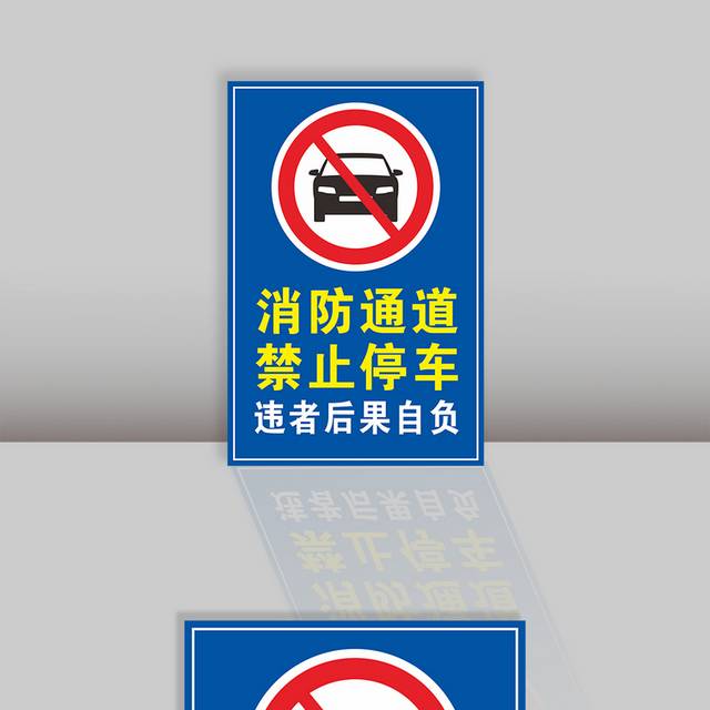 消防通道禁止停车标识标牌