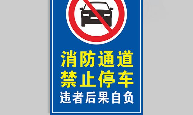 消防通道禁止停车标识标牌
