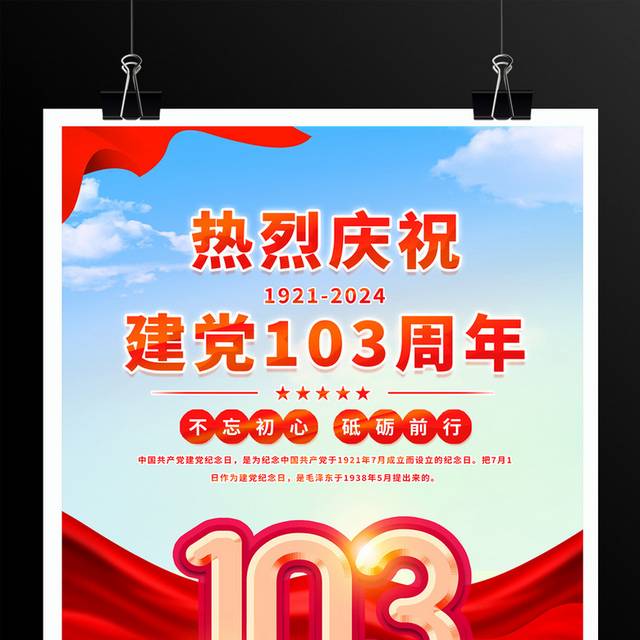 建党103周年宣传海报