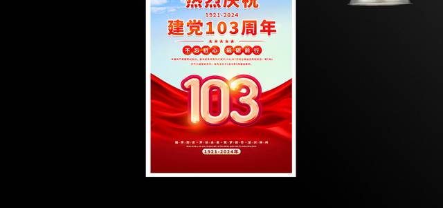 建党103周年宣传海报