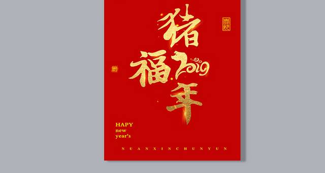 2019猪福年新春字体素材