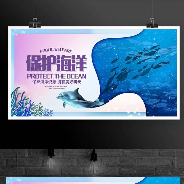 时尚保护海洋公益宣传展板设计