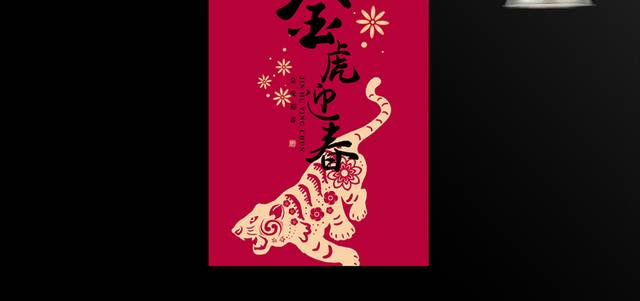 金虎迎春新年海报