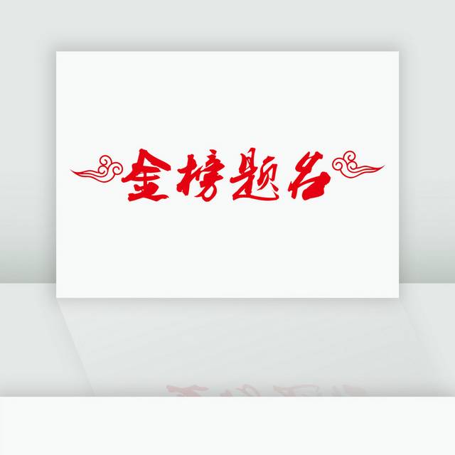 金榜题名字体