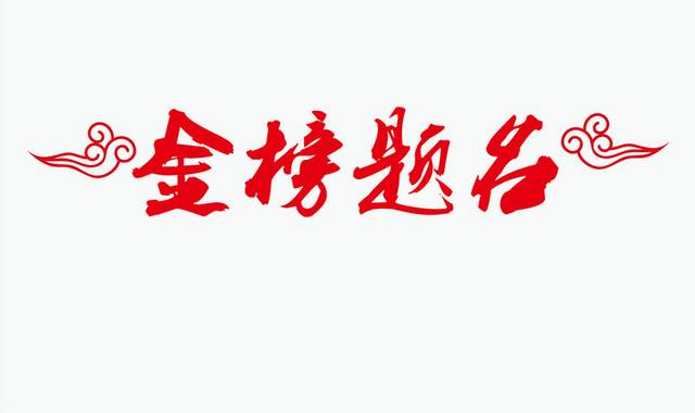 金榜题名字体