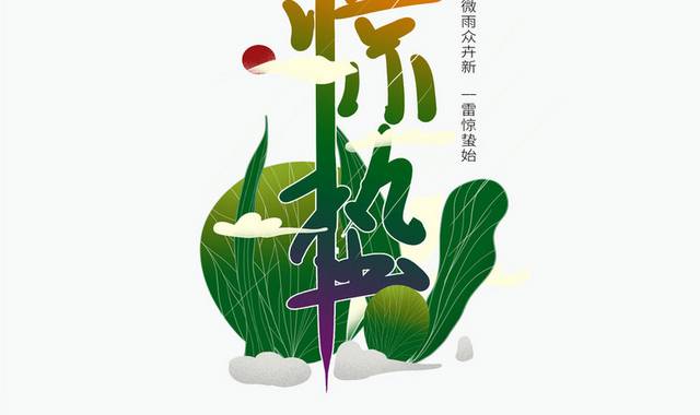 手绘插画二十四节气惊蛰字体元素  