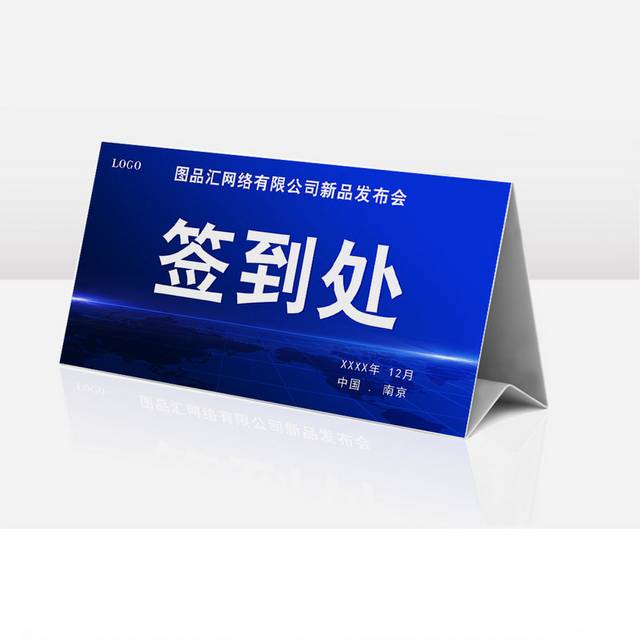蓝色简约签到处席卡