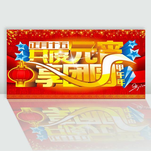 共度元宵享团圆