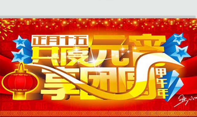 共度元宵享团圆