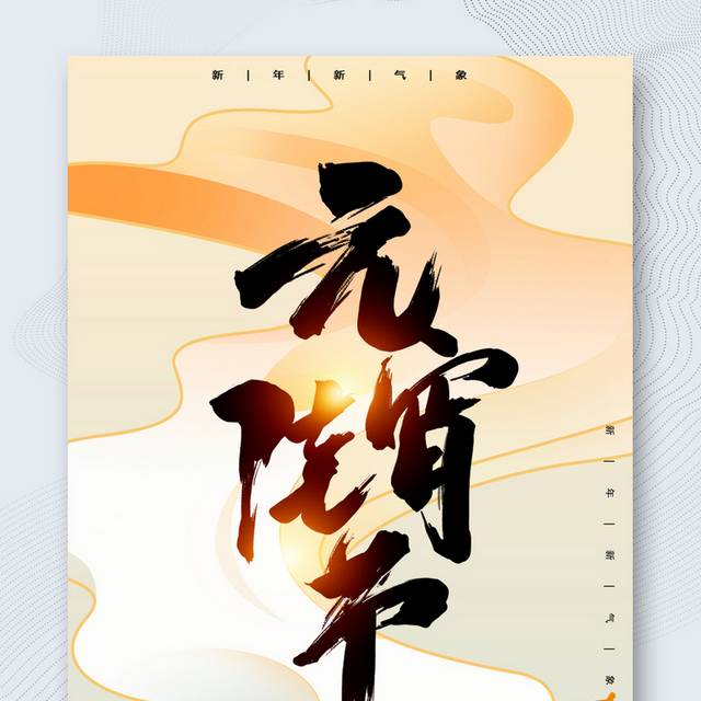 元宵佳节传统节日海报