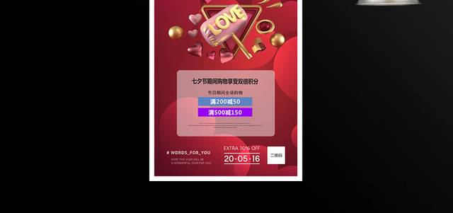 红色精品七夕情人节促销海报模板