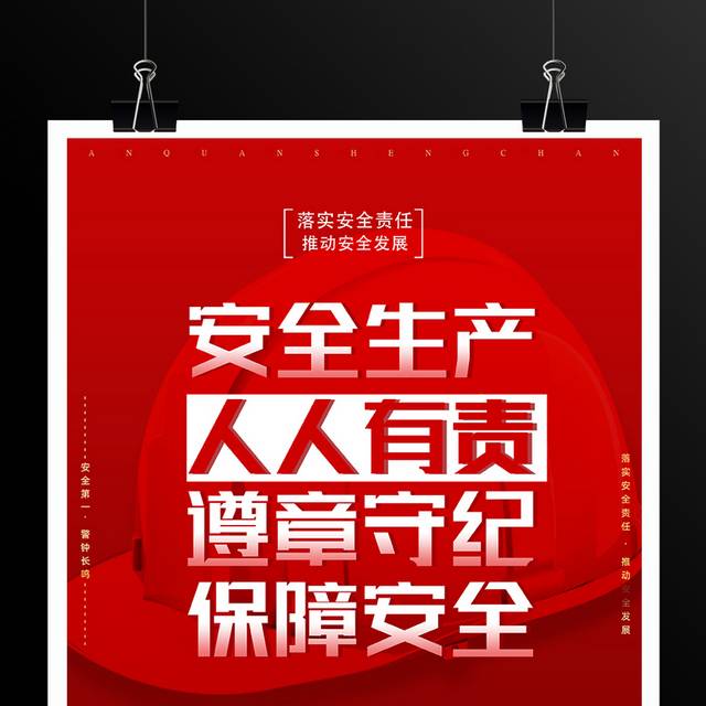红色大气安全生产宣传海报