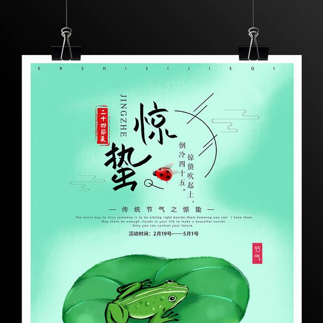 绿色小清新二十四节气惊蛰海报
