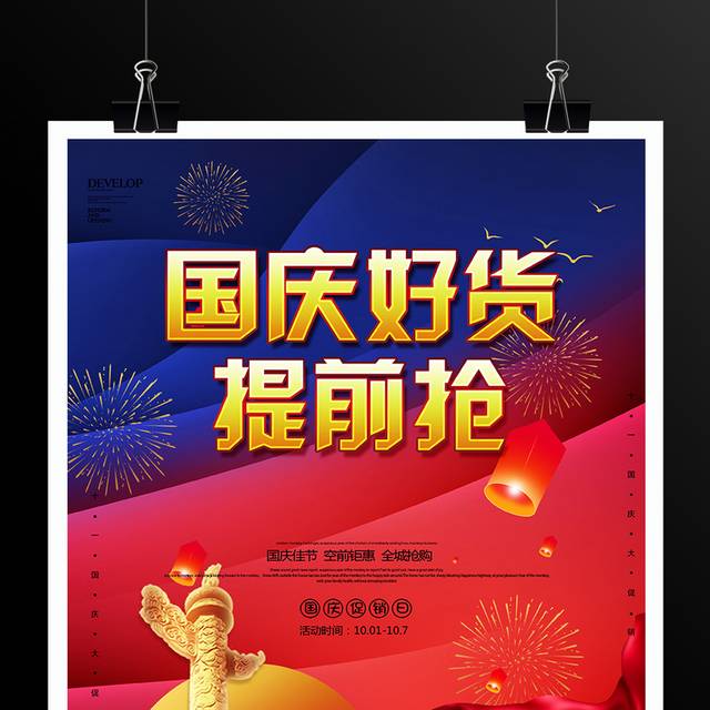 国庆节促销抢购宣传海报
