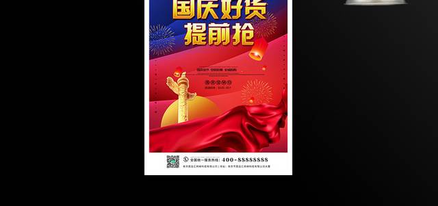 国庆节促销抢购宣传海报