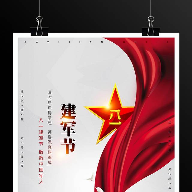 致敬中国军人八一建军节海报