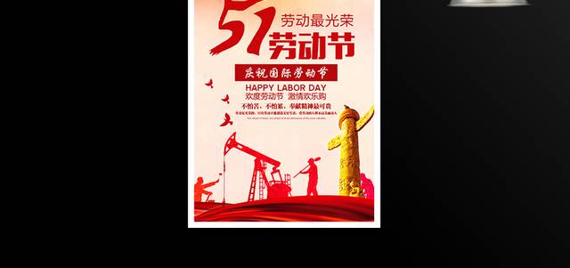 51劳动节促销海报设计模板