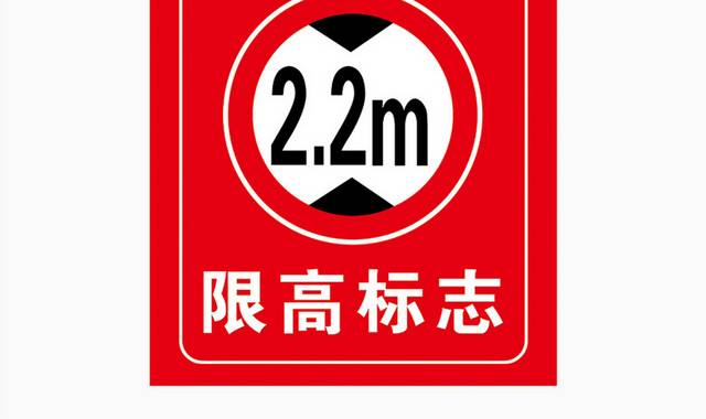 交通限高标志指示牌