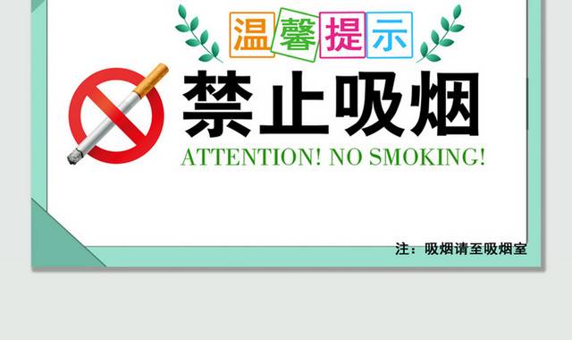 公共区域禁止吸烟温馨提示