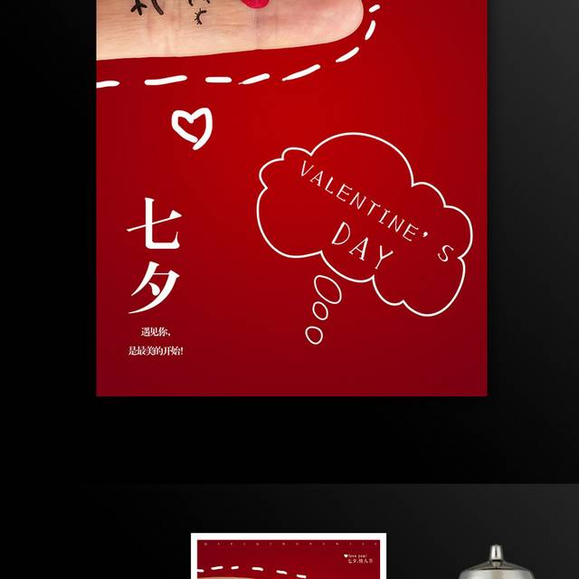 红色唯美浪漫七夕情人节海报