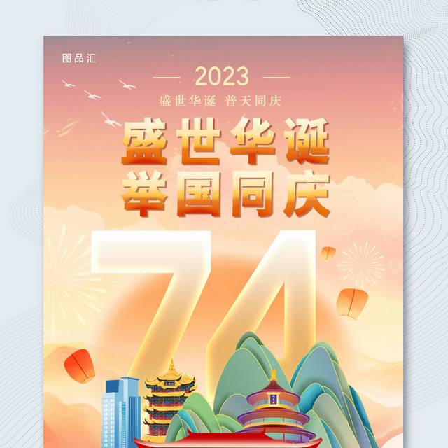 国庆74周年手机海报