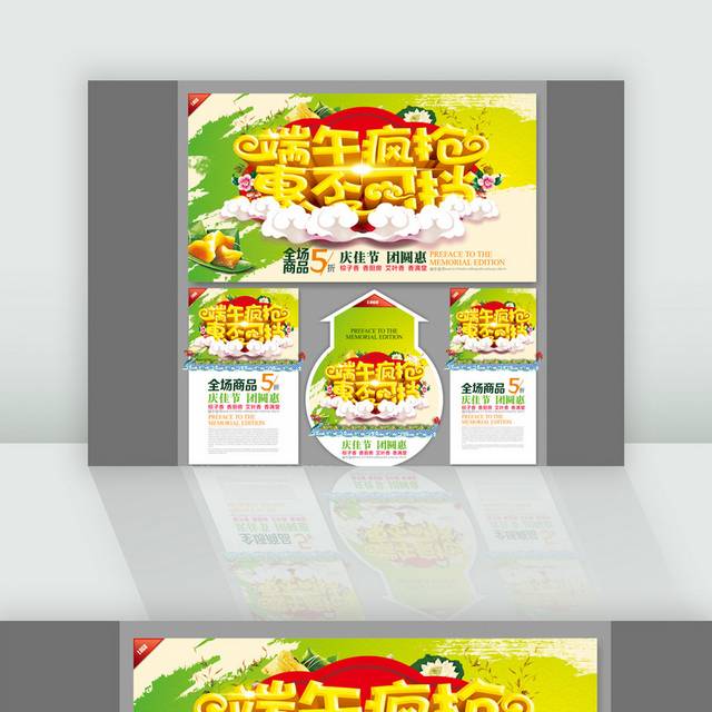 端午疯抢广告