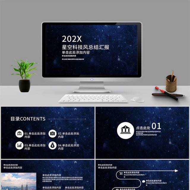 星空科技风总结汇报PPT