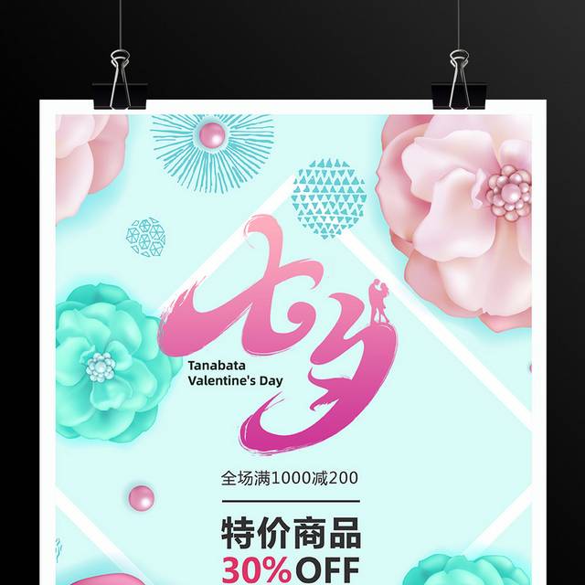 小清新浪漫七夕情人节促销海报模板