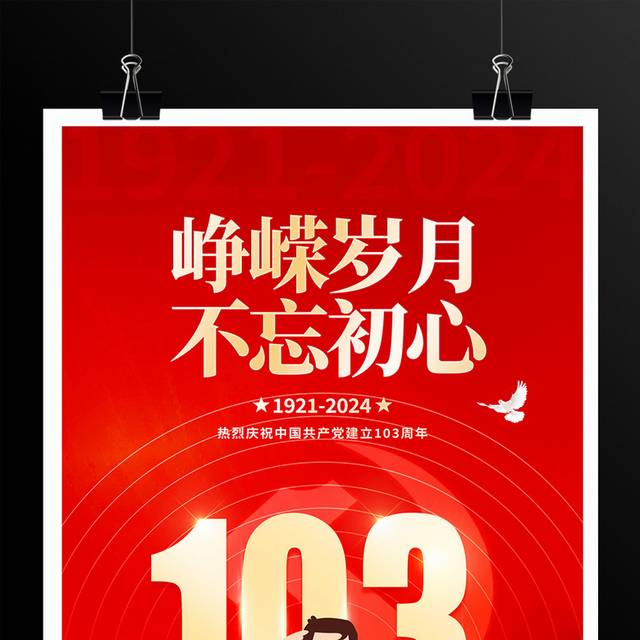 建党103周年党建宣传海报