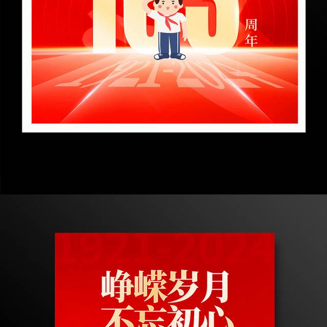 建党103周年党建宣传海报