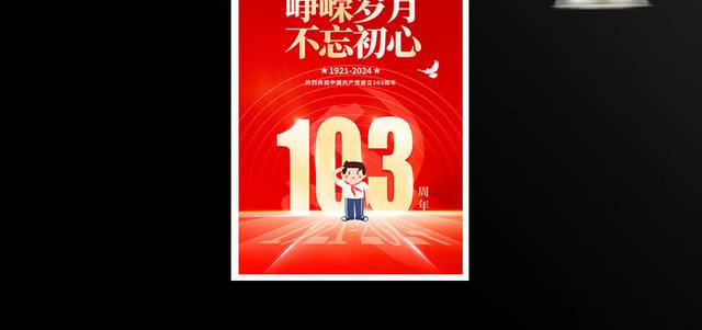 建党103周年党建宣传海报