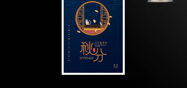 简约秋分海报