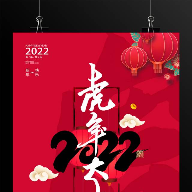 2022虎年大吉海报