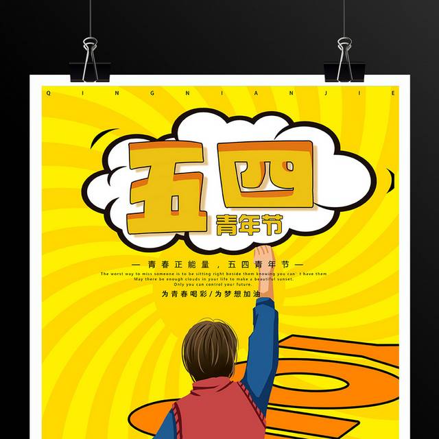 黄色卡通青春活力五四青年节海报