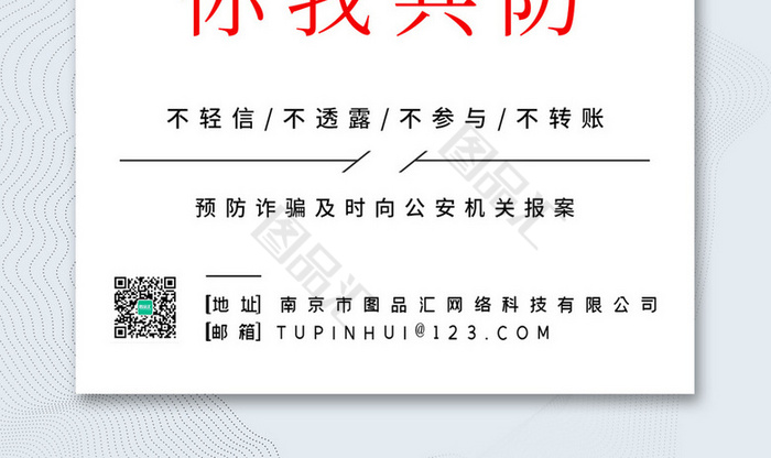 圖品彙 廣告設計 海報設計 簡約撞色電信詐騙反詐騙宣傳海報商 上圖