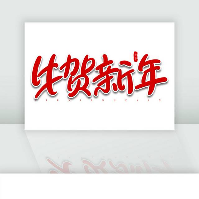 牛贺新年红色喜庆手写字