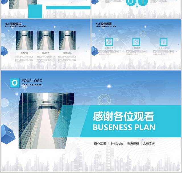 商业公司商业项目计划书ppt模板