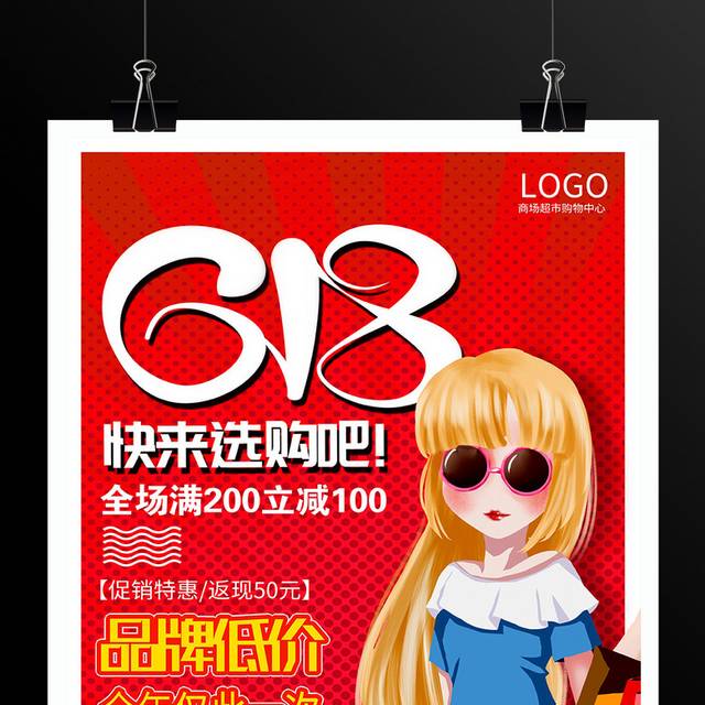时尚大气618促销宣传海报设计