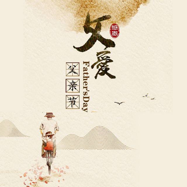 父亲节素材