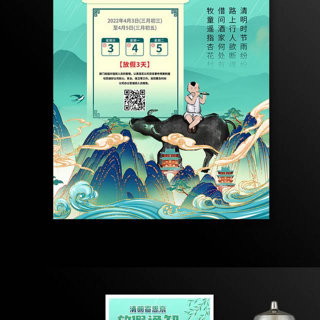 中国风传统二十四24节气清明节放假通知海报清明节日
