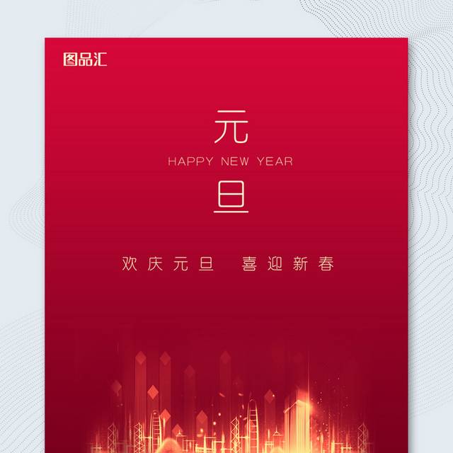欢庆元旦喜迎新春H5海报