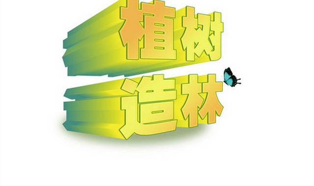 植树节立体字