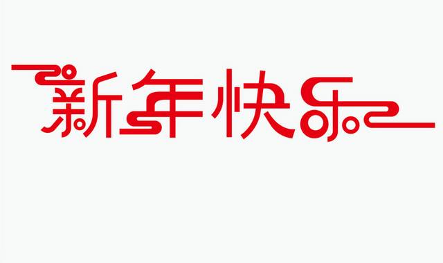 新年快乐矢量字体素材 