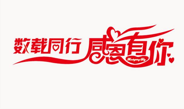 感恩有你图片