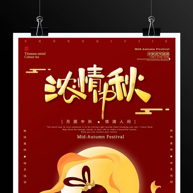 中国传统节日中秋节团圆海报
