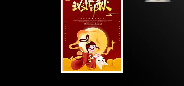 中国传统节日中秋节团圆海报