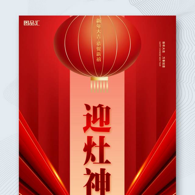 红色新年喜庆正月初四迎灶神海报