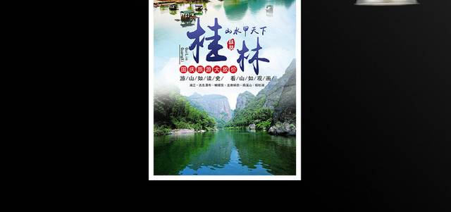 国庆放价桂林游风景海报